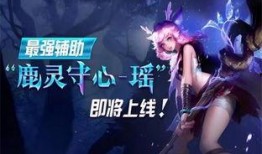 王者荣耀瑶最新爆料,神秘辅助觉醒，王者荣耀全新玩法即将开启！